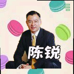 陈锐