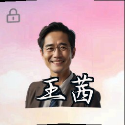 王茜