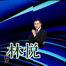 林悦